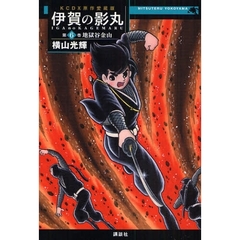 原作愛蔵版　伊賀の影丸　　　６