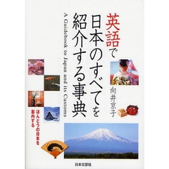 英語で日本のすべてを紹介する事典　ほんとうの日本を案内する