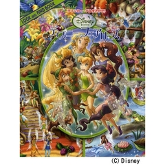 ディズニーフェアリーズ　ティンカー・ベルをさがせ！