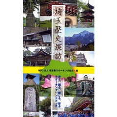 埼玉歴史探訪　歩く、観る、感じる、学ぶウオーキングハンドブック