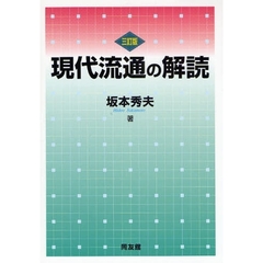 現代流通の解読　３訂版