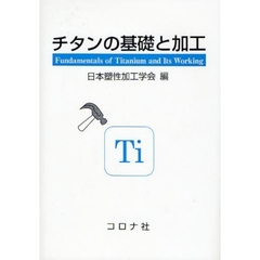 チタンの基礎と加工