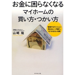 お金に困らなくなるマイホームの買い方・つかい方　「暴落するマンション・売れない一戸建て」をつかまない知恵