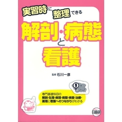 実習時に整理できる解剖・病態と看護　専門基礎科目の解剖・生理・病理・病態・検査・治療・薬理と看護へのつながりがわかる