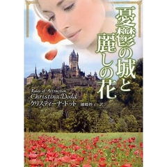 憂鬱の城と麗しの花