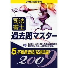司法書士過去問マスター　２００９年版５　不動産登記（記述式編）