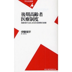 後期高齢者医療制度　高齢者からはじまる社会保障の崩壊