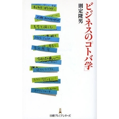 ビジネスの「コトバ学」