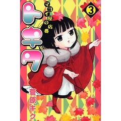 マヨイ屋の店番トキワ　　　３