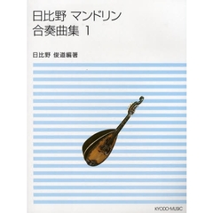 楽譜　日比野マンドリン合奏曲集　１　２版