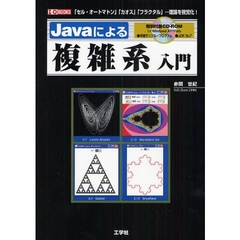 Ｊａｖａによる複雑系入門　「セル・オートマトン」「カオス」「フラクタル」…理論を視覚化！
