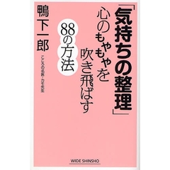 「気持ちの整理」心のもやもやを吹き飛ばす８８の方法