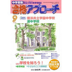 中学受験　合格アプローチ２００８　９月号