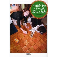 井形慶子のイギリス式暮らしの知恵