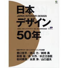 日本デザイン５０年　Ｙｏｕｒ　Ｎｅｘｔ　Ｄｅｓｉｇｎ　社団法人日本インテリアデザイナー協会創立５０周年記念出版