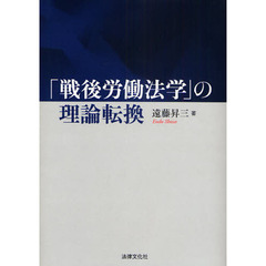 「戦後労働法学」の理論転換