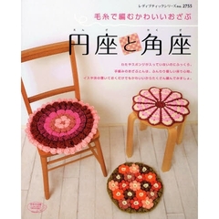 円座と角座　毛糸で編むかわいいおざぶ　ふんわり優しい座り心地。
