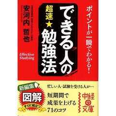 できる人の超速★勉強法　ポイントが一瞬でわかる！