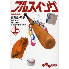 フルスイング　上
