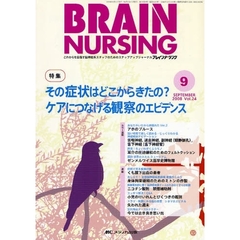 ブレインナーシング　第２４巻９号（２００８－９）　特集その症状はどこからきたの？ケアにつなげる観察のエビデンス