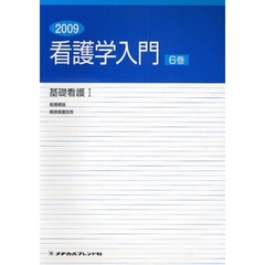 看護学入門　２００９－６巻　基礎看護　１