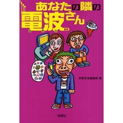 あなたの隣の電波さん