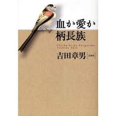血か愛か柄長族
