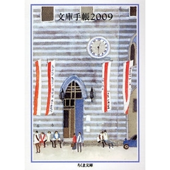 文庫手帳　２００９