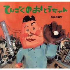 てんごくのおとうちゃん