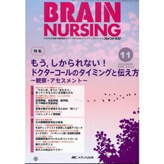 ブレインナーシング　第２４巻１１号（２００８－１１）　特集もう，しかられない！ドクターコールのタイミングと伝え方　観察・アセスメント