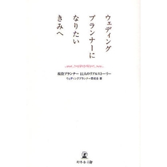 ウェディングプランナーになりたいきみへ　現役プランナー１１人のリアルストーリー