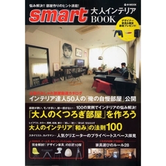 ｓｍａｒｔ大人インテリアＢＯＯＫ　悩み解決！！部屋作りのヒント満載！