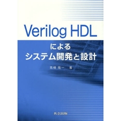 Ｖｅｒｉｌｏｇ　ＨＤＬによるシステム開発と設計