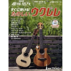 すぐに弾ける！たのしいウクレレ