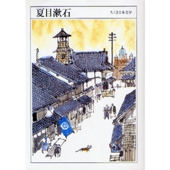 夏目漱石　１８６７－１９１６