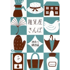 雑貨屋さんぽ　神奈川・鎌倉編