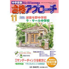 中学受験　合格アプローチ２００８　１１月