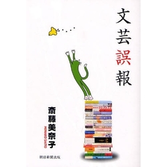 文芸誤報