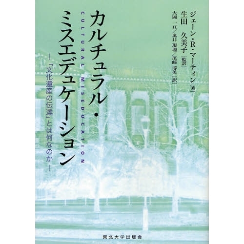 【中古】 カルチュラル・ミスエデュケーション 「文化遺産の伝達」とは何なのか/東北大学出版会/ジェイン・ローランド・マーティン カルチュラル・ミスエデュケーション 「文化遺産の伝達」とは何
