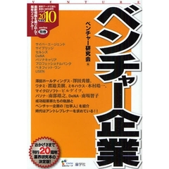 ベンチャー企業　２０１０年度版