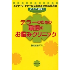 テラーのための職場のお悩みクリニック　これで解決！　ポジティブ・テラーになるための４５の処方箋