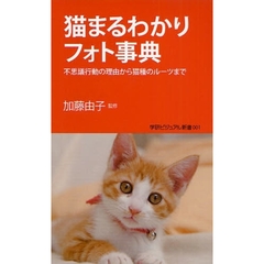 猫まるわかりフォト事典　不思議行動の理由から猫種のルーツまで
