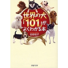 世界の犬「１０１」がよくわかる本