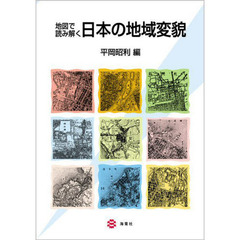 地図で読み解く日本の地域変貌