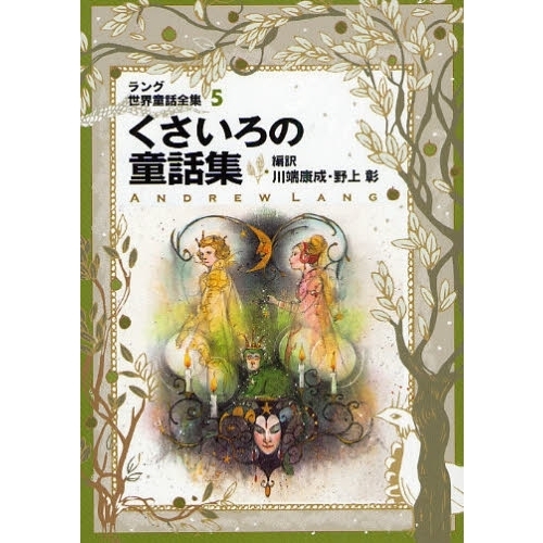 ラング世界童話全集 ５ 改訂版 くさいろの童話集 通販｜セブンネットショッピング