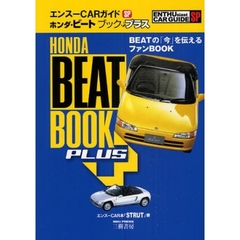 ホンダ・ビートブックプラス　ＢＥＡＴの「今」を伝えるファンＢＯＯＫ