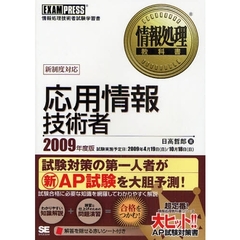 応用情報技術者　情報処理技術者試験学習書　２００９年度版