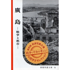 広島　戦争と都市　復刻版