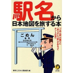 駅名から日本地図を旅する本