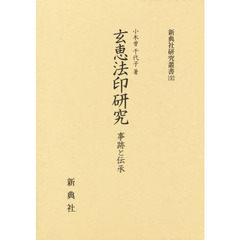 玄恵法印研究　事跡と伝承